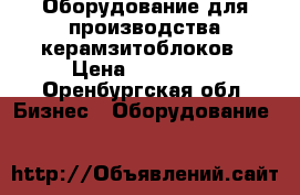 Оборудование для производства керамзитоблоков › Цена ­ 180 000 - Оренбургская обл. Бизнес » Оборудование   